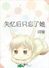 失忆后只忘了她