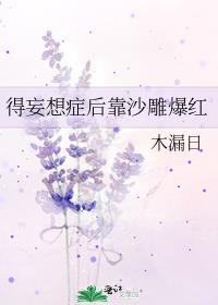 得妄想症后靠沙雕爆红