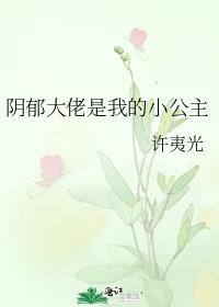 阴郁大佬是我的小公主