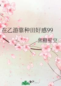 在乙游靠种田好感99