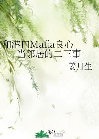和港口Mafia良心当邻居的二三事
