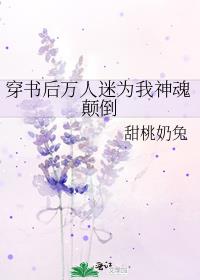 穿书后万人迷为我神魂颠倒