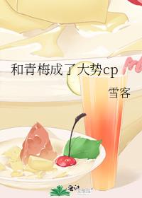 和青梅成了大势cp