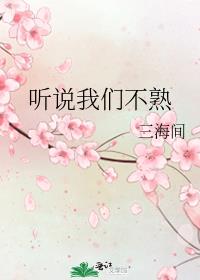 听说我们不熟