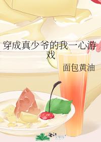 穿成真少爷的我一心游戏