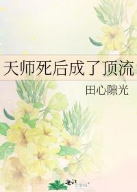 天师死后成了顶流