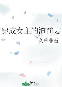穿成女主的渣前妻