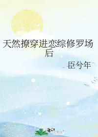天然撩穿进恋综修罗场后