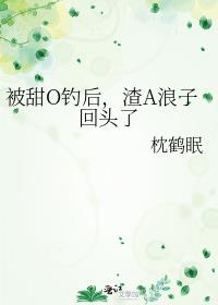 被甜O钓后,渣A浪子回头了