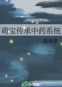 萌宝传承中药系统