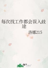 每次找工作都会误入歧途