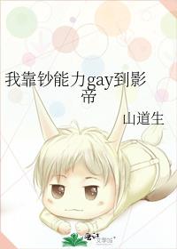 我靠钞能力gay到影帝