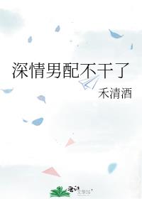 深情男配不干了