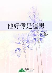 他好像是渣男
