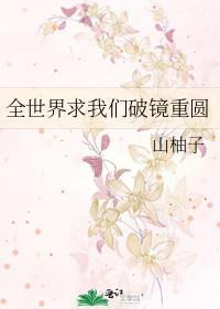 全世界求我们破镜重圆