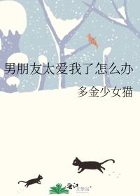 男朋友太爱我了怎么办