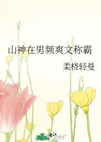 山神在男频爽文称霸