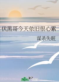 伏黑哥今天依旧很心累