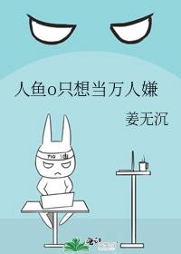 人鱼o只想当万人嫌