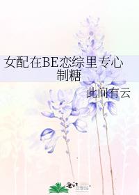 女配在BE恋综里专心制糖