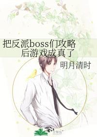 把反派boss们攻略后游戏成真了