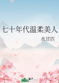 七十年代温柔美人