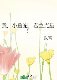 我,小鱼宠,君主克星!