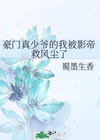 豪门真少爷的我被影帝救风尘了
