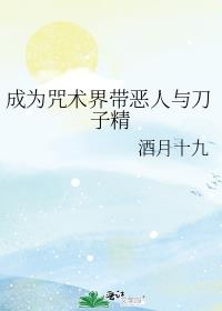 成为咒术界带恶人与刀子精