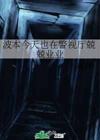 波本今天也在警视厅兢兢业业