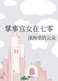 掌事宫女在七零