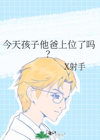 今天孩子他爸上位了吗?