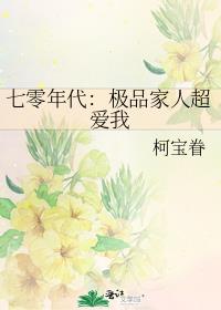 七零年代:极品家人超爱我