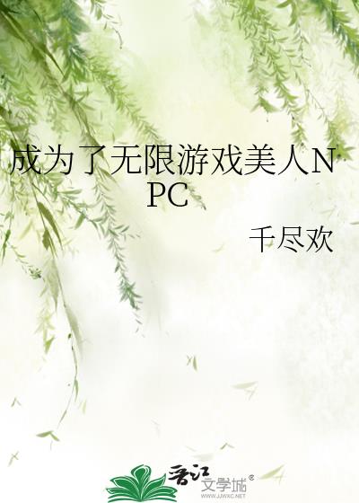 成为了无限游戏美人NPC