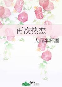 再次热恋