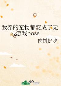 我养的宠物都变成了无限游戏boss