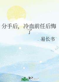 分手后,冷血前任后悔了