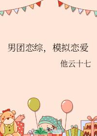 男团恋综,模拟恋爱