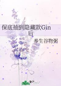 保底抽到隐藏款Gin后