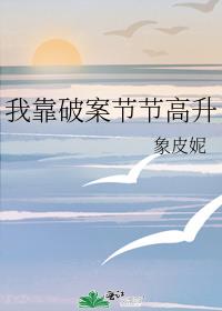 我靠破案节节高升