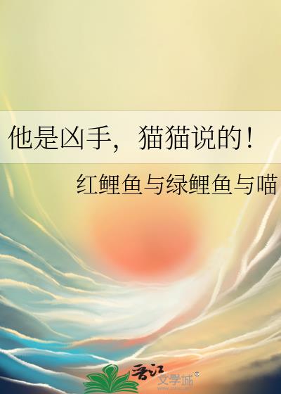 他是凶手,猫猫说的!