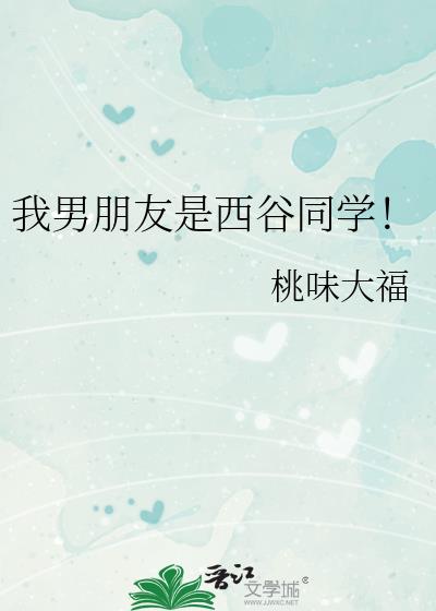 我男朋友是西谷同学!