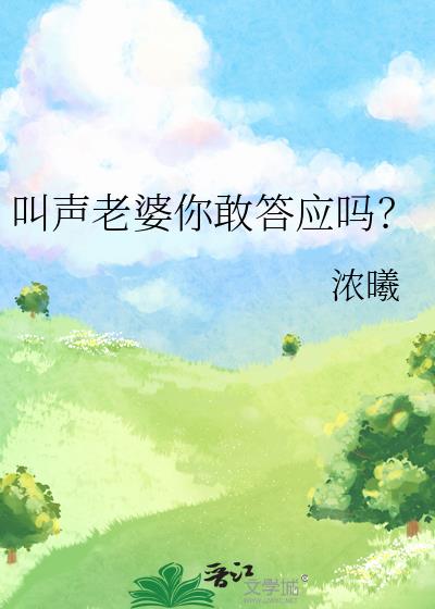 叫声老婆你敢答应吗?