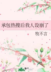 承包热搜后我人设崩了