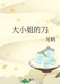 大小姐的刀