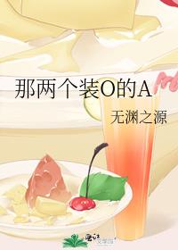 那两个装O的A