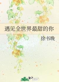 遇见全世界最甜的你