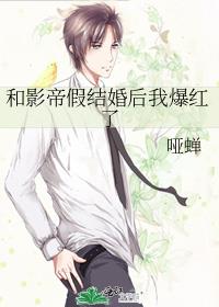 和影帝假结婚后我爆红了