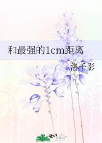 和最强的1cm距离