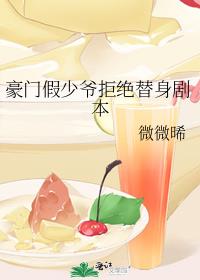 豪门假少爷拒绝替身剧本